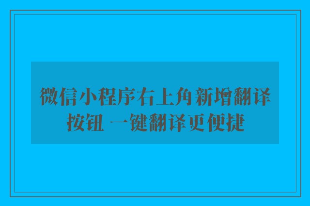 微信小程序右上角新增翻译按钮 一键翻译更便捷