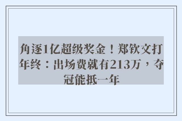 角逐1亿超级奖金！郑钦文打年终：出场费就有213万，夺冠能抵一年