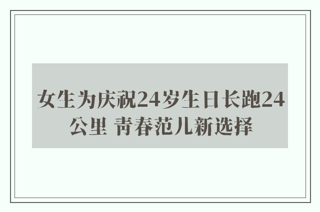 女生为庆祝24岁生日长跑24公里 青春范儿新选择