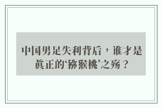 中国男足失利背后，谁才是真正的‘猕猴桃’之殇？