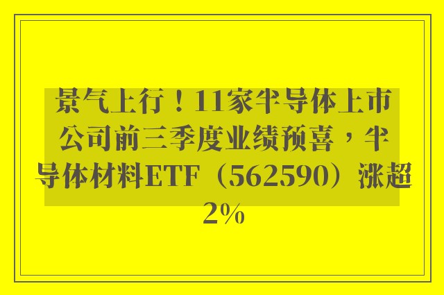 景气上行！11家半导体上市公司前三季度业绩预喜，半导体材料ETF（562590）涨超2%