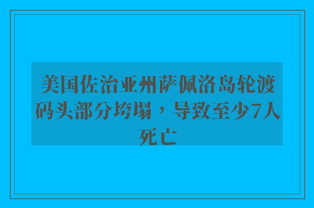 美国佐治亚州萨佩洛岛轮渡码头部分垮塌，导致至少7人死亡