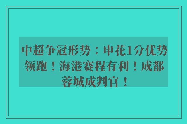 中超争冠形势：申花1分优势领跑！海港赛程有利！成都蓉城成判官！