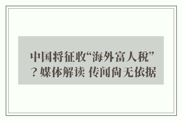 中国将征收“海外富人税”？媒体解读 传闻尚无依据