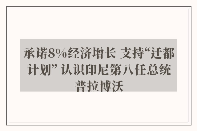 承诺8%经济增长 支持“迁都计划” 认识印尼第八任总统普拉博沃