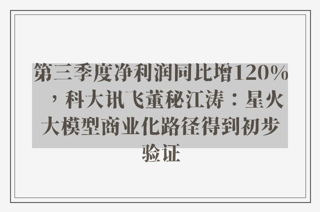 第三季度净利润同比增120%，科大讯飞董秘江涛：星火大模型商业化路径得到初步验证