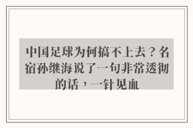 中国足球为何搞不上去？名宿孙继海说了一句非常透彻的话，一针见血