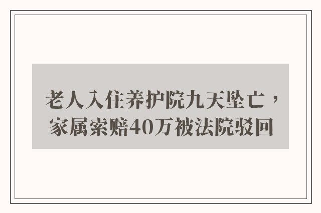 老人入住养护院九天坠亡，家属索赔40万被法院驳回