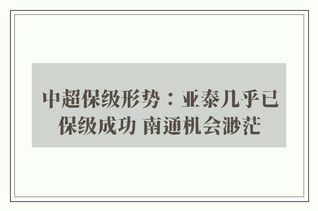 中超保级形势：亚泰几乎已保级成功 南通机会渺茫