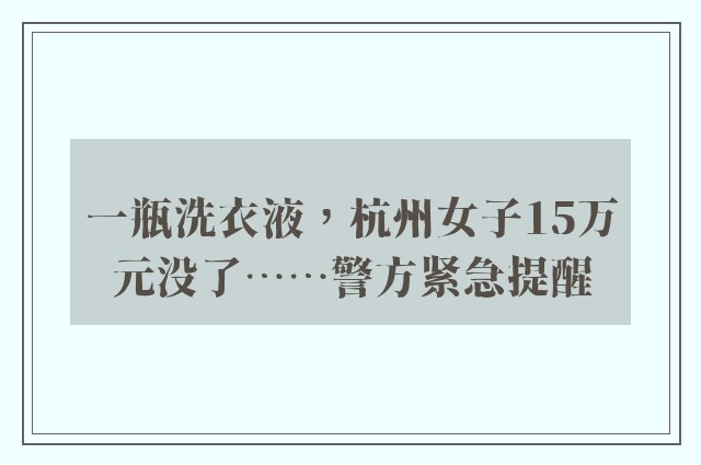 一瓶洗衣液，杭州女子15万元没了……警方紧急提醒