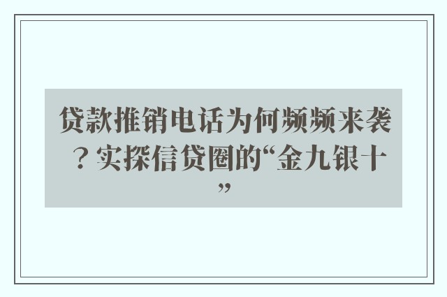 贷款推销电话为何频频来袭？实探信贷圈的“金九银十”