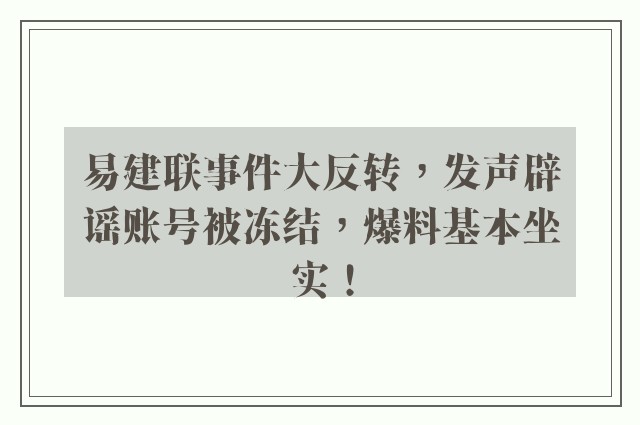 易建联事件大反转，发声辟谣账号被冻结，爆料基本坐实！