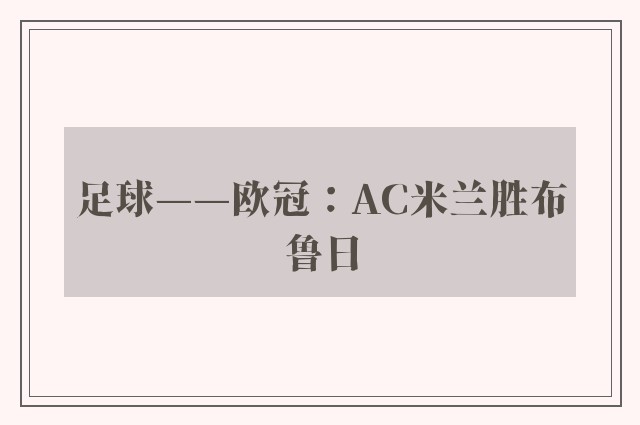 足球——欧冠：AC米兰胜布鲁日