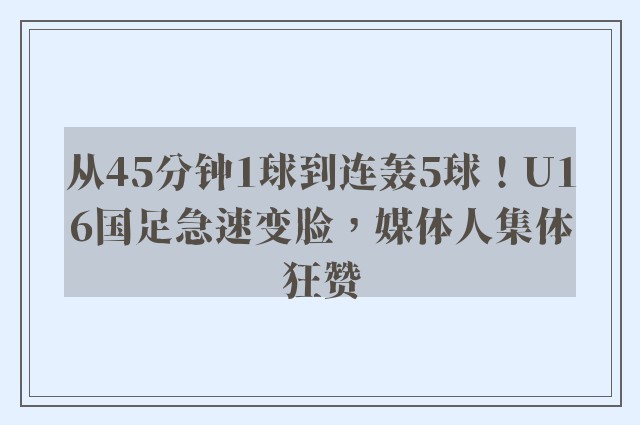 从45分钟1球到连轰5球！U16国足急速变脸，媒体人集体狂赞