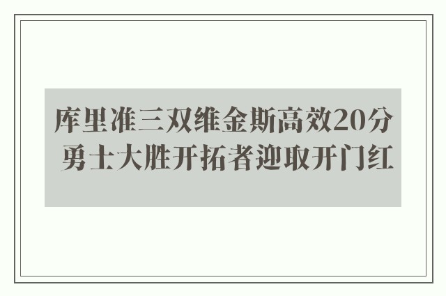 库里准三双维金斯高效20分 勇士大胜开拓者迎取开门红